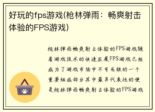 好玩的fps游戏(枪林弹雨：畅爽射击体验的FPS游戏)