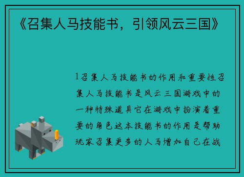 《召集人马技能书，引领风云三国》