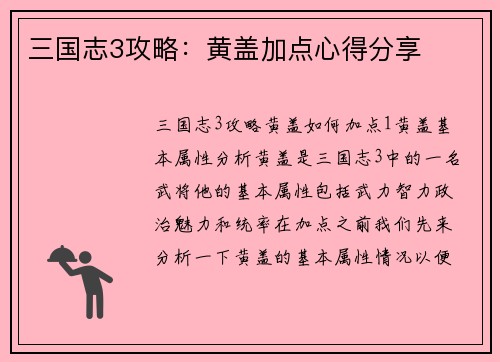 三国志3攻略：黄盖加点心得分享